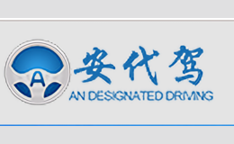安代驾品牌