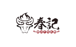 春記潮汕牛肉火锅品牌