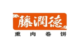 藤润德熏肉卷饼品牌