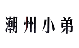 潮州小弟潮汕牛肉火锅品牌