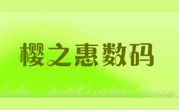 樱之惠数码品牌