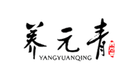 养元青品牌