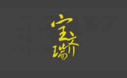 宝齐瑞品牌