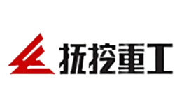 抚挖重工品牌