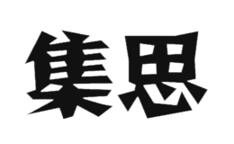 集思品牌