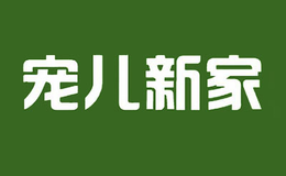 宠儿新家品牌