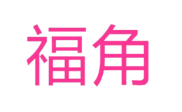 福角品牌