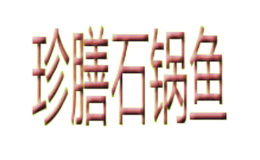 珍膳石锅鱼火锅品牌