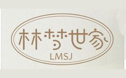 林梦世家LMSJ品牌