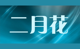 二月花FLEUR DE FÉVRIER品牌
