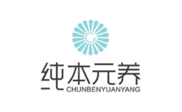 纯本元养品牌