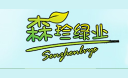 森珍绿业品牌