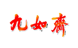 九如斋品牌