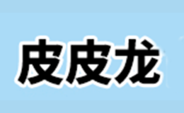皮皮龙品牌