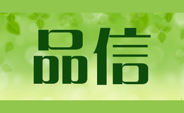 品信品牌