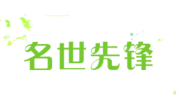 名世先锋品牌