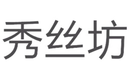 秀丝坊品牌