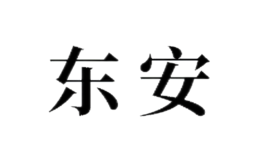 东安品牌