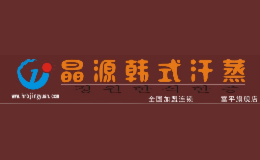 晶源汗蒸房品牌