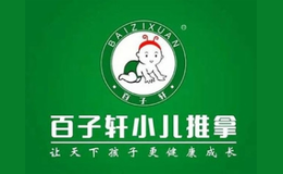 百子轩品牌