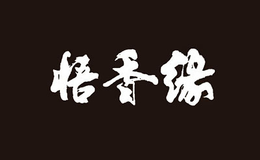 悟香缘品牌