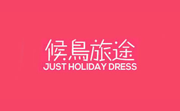 候鸟旅途品牌