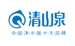 清山泉净水器品牌