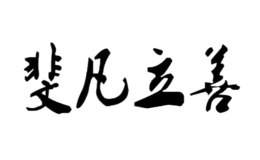 斐凡立善Fafounds品牌