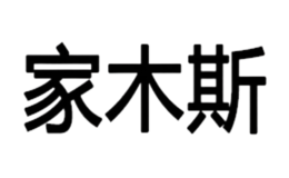 家木斯品牌