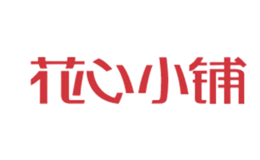 花心小铺