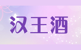汉王酒品牌