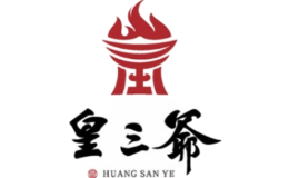 皇三爷火锅品牌