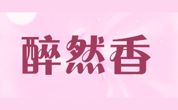 醉然香品牌