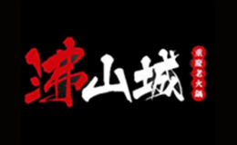 沸山城重庆老火锅品牌