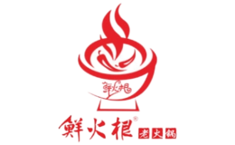 鲜火根老火锅品牌