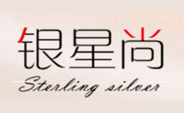 银星尚品牌