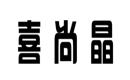 喜尚晶品牌