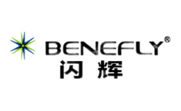 闪辉BENEFLY品牌