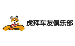 虎拜车友俱乐部品牌