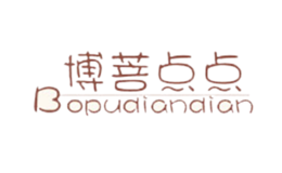 博菩点点品牌