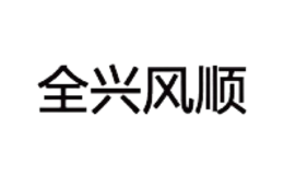 全兴风顺
