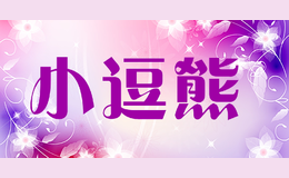 小逗熊品牌