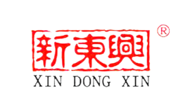 新东兴品牌