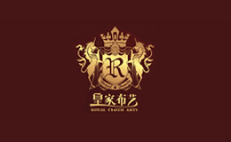 皇家布艺品牌