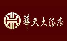 华天大酒店品牌