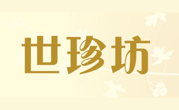 世珍坊品牌