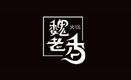 魏老香品牌