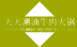 天天潮汕牛肉火锅品牌