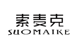 索麦克SUOMAIKE品牌