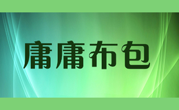 庸庸布包品牌